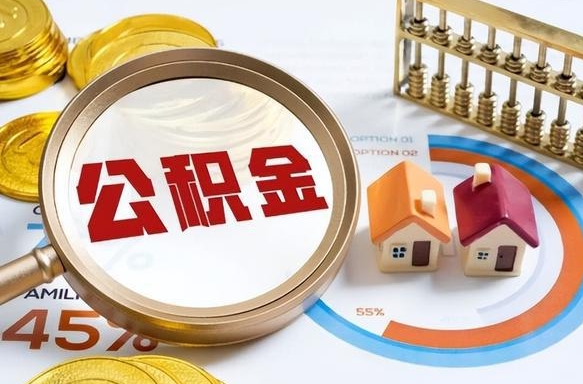 海西离职后能取公积金吗（离职后可不可以取公积金）